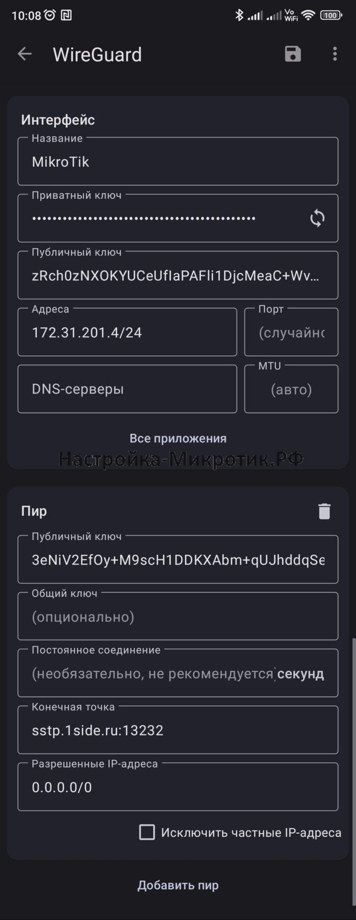 WireGuard Android и iOS на MikroTik