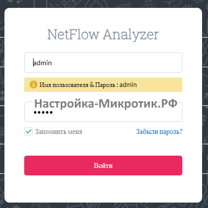 Логин и пароль NetFlow Analyzer