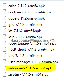 Берем WifiWave2 пакет
