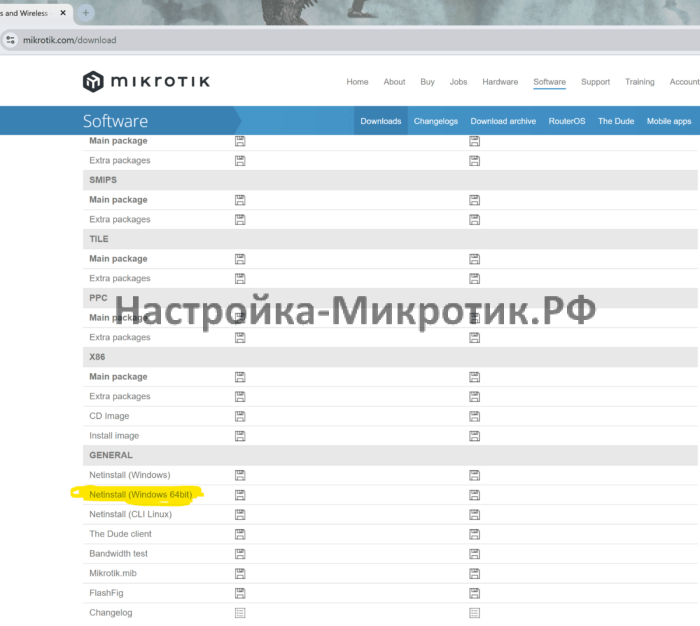 На странице https://mikrotik.com/download скачиваем Netinstall для RouterOS 7 (можно и 6, если ваше устройство его поддерживает)Сохраняем D:\Netinstall