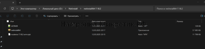 Распаковываем netinstall64-7.18.2.zip и в эту папку переносим скаченную прошивку routeros-7.18.2-arm.npk