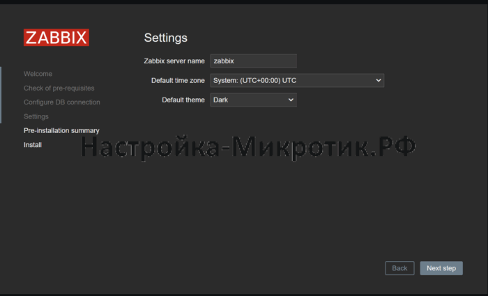 Установка ZABBIX 7.2 4 Указываем имя, часовую зону и тему
