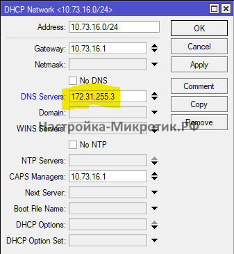 Меняем DNS сервер в DHCP Server