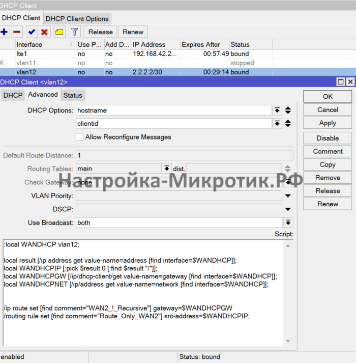 2 провайдера с PCC и PBR 7 Принимаем настройки WAN2 через DHCP БЕЗ добавления маршрута по умолчанию и получения настроек DNS/NTPСкрипт будет сам брать IP и шлюз чтобы проставить в нужных местах конфигурации
