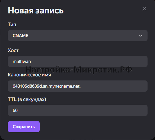 2 провайдера с PCC и PBR 58 Создаем на своем домене запись вида CNAME, где указываем имя в виде DDNS от MikroTik Cloud с точкой на конце