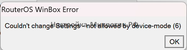 Couldn't change Settings - not allowed by device-mode (6)Нужно разрешить в device-mode операции с RouterBOARD