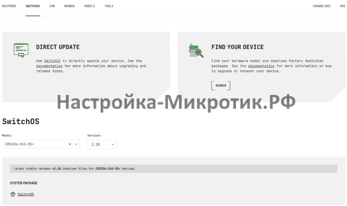https://mikrotik.com/download/switchos скачиваем под нашу модельФайл называется swos-css326-2.18.bin, он подходит к css326 и crs326