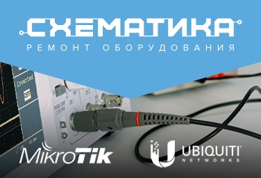 Ремонт MikroTik
