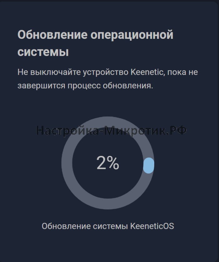 WiFi система Keenetic Netcraze 2 Процесс обновления KeeneticOS
