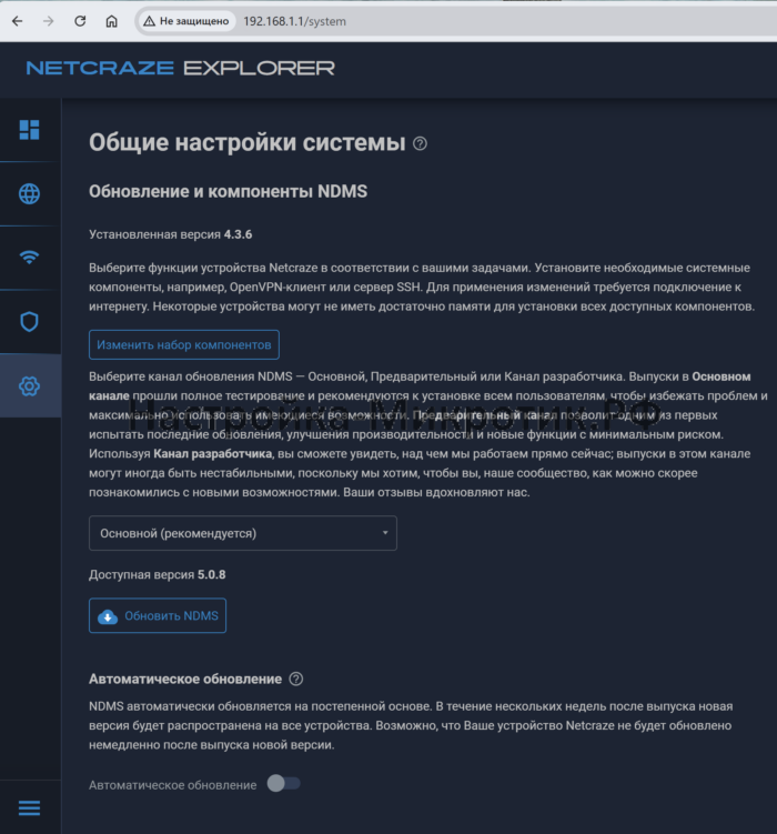 WiFi система Keenetic Netcraze 3 Управление > Параметры системыОбновить NDMS