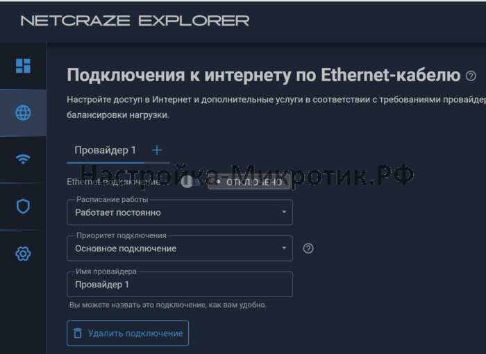 WiFi система Keenetic Netcraze 5 Интернет > Кабель EthernetОтключить или Удалить подключение
