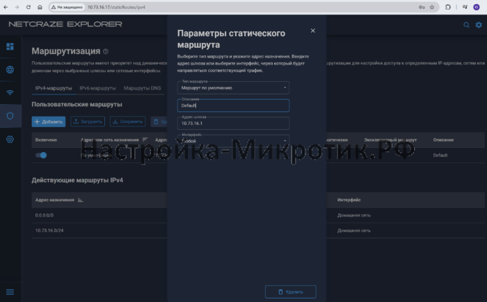 WiFi система Keenetic Netcraze 10 Сетевые правила > МаршрутизацияЗадаем маршрут по умолчанию