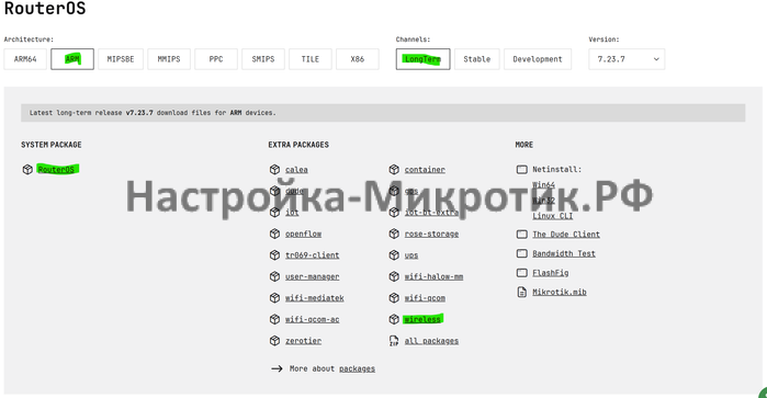 Обновить MikroTik 5 На странице https://mikrotik.com/download/routeros выбираем вашу архитектуру